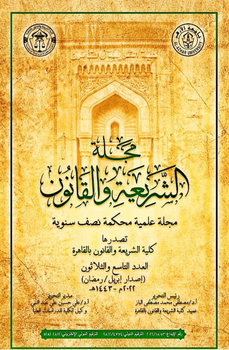 مجلة الشريعة والقانون بالقاهرة