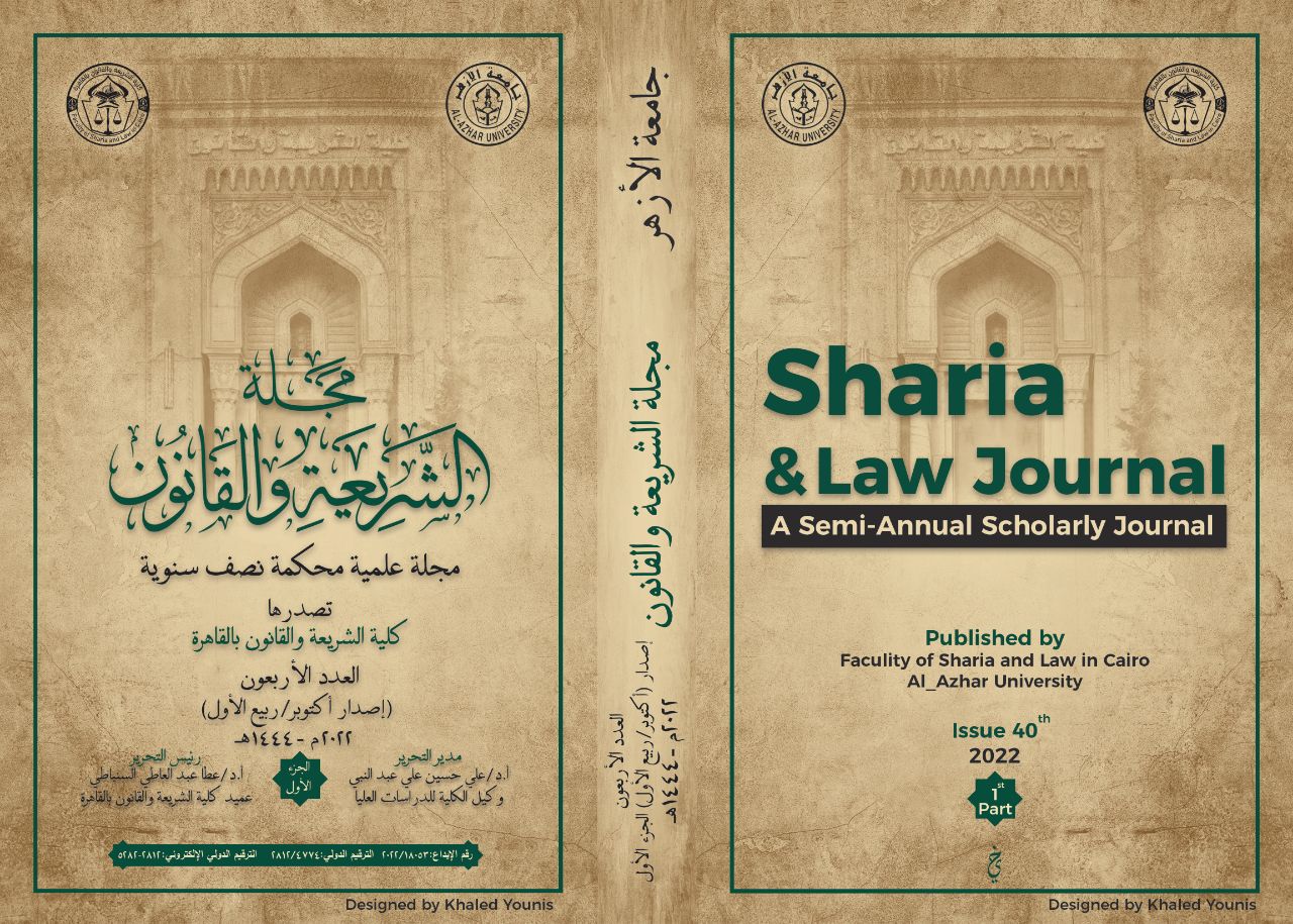 مجلة الشريعة والقانون بالقاهرة